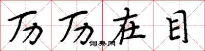 周炳元历历在目楷书怎么写