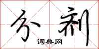 荆霄鹏分剂行书怎么写