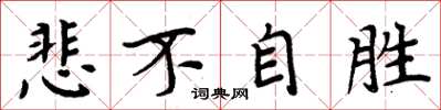 周炳元悲不自胜楷书怎么写