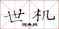 黄华生世机楷书怎么写