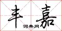 荆霄鹏丰嘉行书怎么写