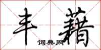 荆霄鹏丰藉行书怎么写