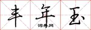 荆霄鹏丰年玉行书怎么写