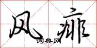 荆霄鹏风痱行书怎么写