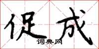 周炳元促成楷书怎么写