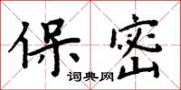 周炳元保密楷书怎么写