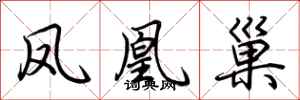 荆霄鹏凤凰巢行书怎么写