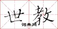 黄华生世教楷书怎么写