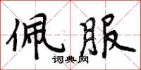 周炳元佩服楷书怎么写