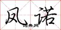 荆霄鹏凤诺行书怎么写