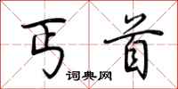 荆霄鹏丐首行书怎么写