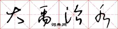 王冬龄大禹治水草书怎么写