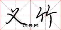 荆霄鹏义竹行书怎么写