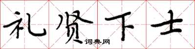 周炳元礼贤下士楷书怎么写