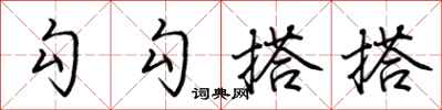 荆霄鹏勾勾搭搭行书怎么写