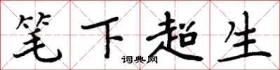 周炳元笔下超生楷书怎么写