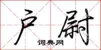 荆霄鹏户尉行书怎么写