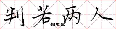 周炳元判若两人楷书怎么写