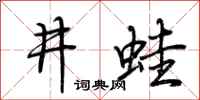 荆霄鹏井蛙行书怎么写