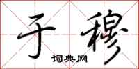 荆霄鹏于穆行书怎么写