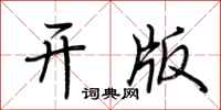 荆霄鹏开版行书怎么写