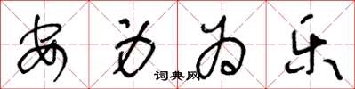 王冬龄安身为乐草书怎么写