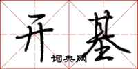 荆霄鹏开基行书怎么写