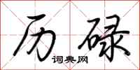 荆霄鹏历碌行书怎么写