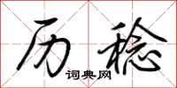 荆霄鹏历稔行书怎么写