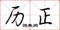 荆霄鹏历正行书怎么写