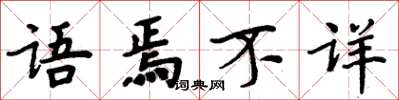 周炳元语焉不详楷书怎么写