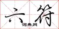 荆霄鹏六符行书怎么写