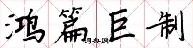 周炳元鸿篇巨制楷书怎么写