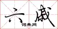 荆霄鹏六戚行书怎么写