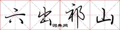 荆霄鹏六出祁山行书怎么写