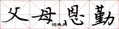 周炳元父母恩勤楷书怎么写