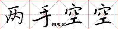 周炳元两手空空楷书怎么写