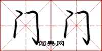 荆霄鹏门门行书怎么写