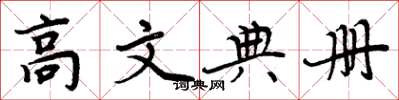 周炳元高文典册楷书怎么写