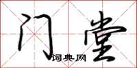 荆霄鹏门堂行书怎么写
