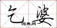 荆霄鹏乞婆行书怎么写
