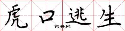 周炳元虎口逃生楷书怎么写