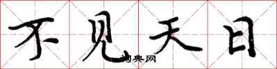 周炳元不见天日楷书怎么写