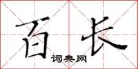 黄华生百长楷书怎么写