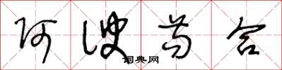 王冬龄阿谀苟合草书怎么写