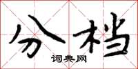周炳元分档楷书怎么写