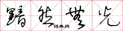 王冬龄黯然无光草书怎么写