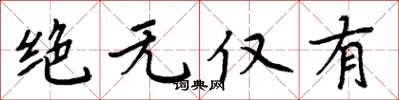 周炳元绝无仅有楷书怎么写