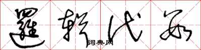 王冬龄逻辑代数草书怎么写