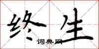 周炳元终生楷书怎么写
